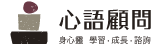 心語顧問 Logo